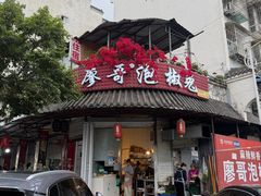 -廖哥泡椒兔(峨眉店)