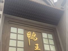 门面-前门烤鸭(江东中路店)