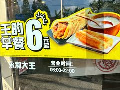 -永和大王(广元西路店)