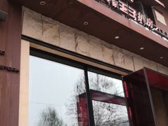 -佐度王子扒房(天鹅湖店)