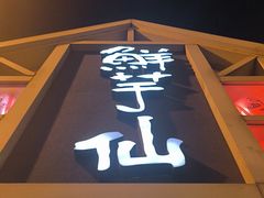 -鲜芋仙(中华广场店)