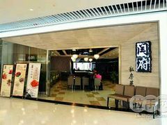 门面-闫府私房菜·百年鲁菜(恒隆店)