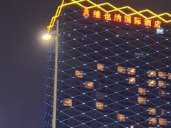 -维也纳国际酒店·江苏苏州火车站北广场店