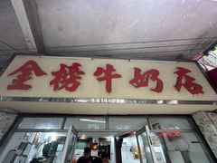 -金榜牛奶店