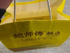 -鲍师傅糕点(五角场店)