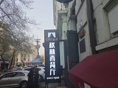 -秋林西餐厅(总店)