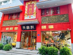 门面-火宫殿(五一大道分店)