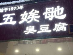 -五娭毑臭豆腐(黄兴南路店)