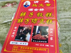 -马文章胖子甑糕(洒金桥店)