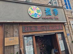 -揽季锅物会·海鲜姿造(三坊七巷店)