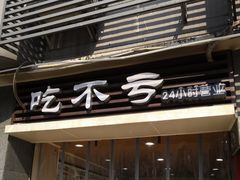 门面-吃不亏特色包子(三峡广场店)