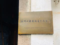 -小雅青年旅舍(平江路店)