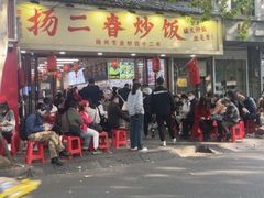 -扬二春炒饭(国庆路总店)