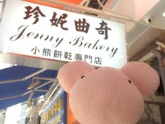 -珍妮曲奇聪明小熊(上环店)