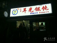-潘国仙耳光馄饨(黄家阙路店)