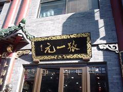 -张一元(前门店)