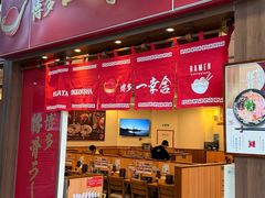-博多一幸舍(侨福芳草地购物中心店)