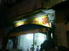-粥君好殿·道滘肉丸粥(文华路店)