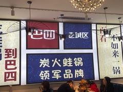 大堂-巴四老城区炭火蛙锅(京通店)