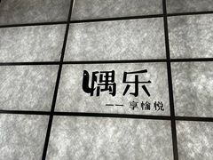 -隅乐胡椒虾·台湾菜·团建(皇岗店)