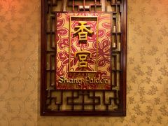-武汉香格里拉大酒店·香宫中餐厅