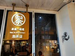 -茶是一枝花泡茶店