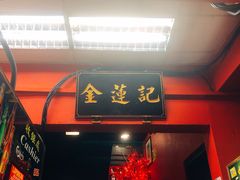 -金莲记(茨厂街店)