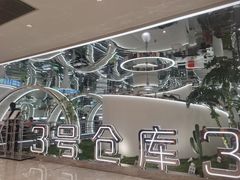 -3号仓库·创意中国菜(新世界城店)