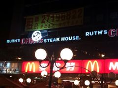 -茹丝葵牛排馆(民生店)