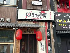 -王氏炉匠·烧鸟放题自助(好运街店)