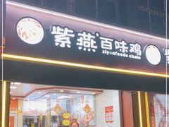 门面-紫燕百味鸡(南池店)