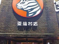 -馋嘴猫•北京食堂•宵夜(亚运村店)