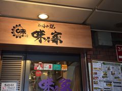 -味乃家 本店