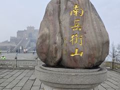 -南岳衡山风景名胜区