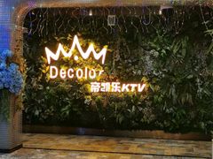 -帝凯乐量贩式KTV(深影国际影城店)