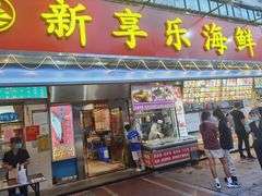 门面-新享乐海鲜(翠华路店)