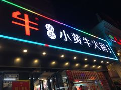 门面-幸运牛汕头小黄牛牛肉火锅(梅林店)