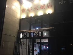 门面-周幺妹重庆老火锅(银泰城总店)