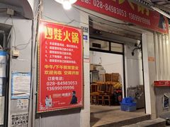 -川府四娃火锅