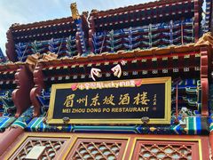 -眉州东坡(亚运村店)