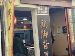 -鸡脚旮旯平江路店