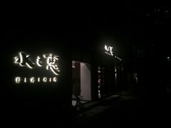 门面-水之惠鲜鱼料理(王府大街店)