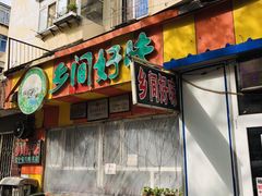 门面-乡间好味私家菜(总店)