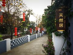 -天然居(伦教店)