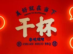 -冰城串说·羊肉串烧烤(哈西大街店)