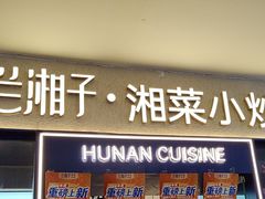 -兰湘子·湘菜小炒(盛龙广场店)