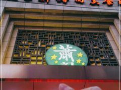门面-萧记三鲜烩面(郑汴路店)