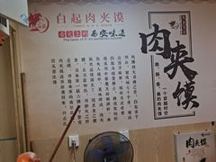 -白起肉夹馍