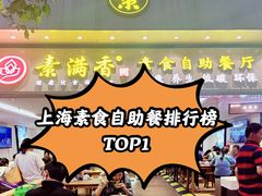 -素满香·素食自助餐厅(直营·大兴街店)