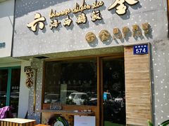 门面-星平鸡饭·粤菜小炒(印象城旗舰店)
